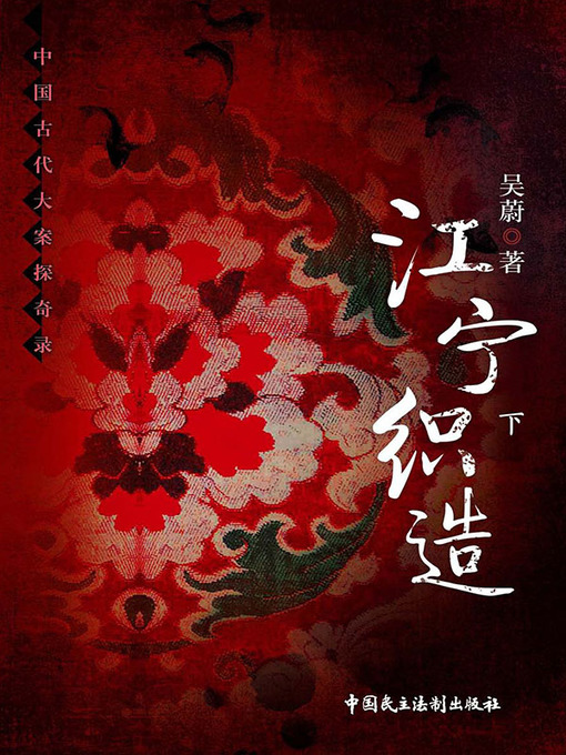 Title details for 江宁织造（下） by 吴蔚 - Available